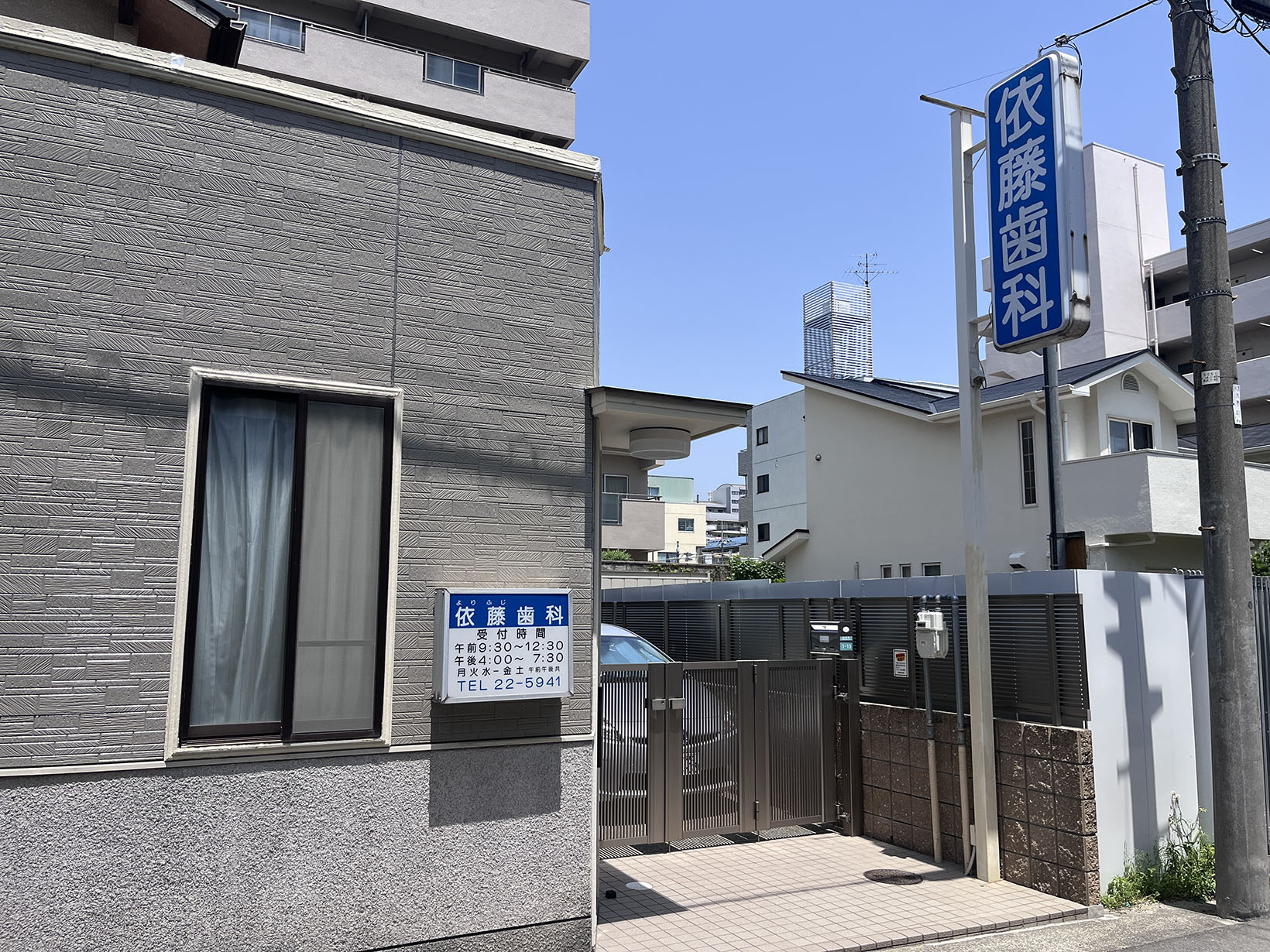 依藤歯科