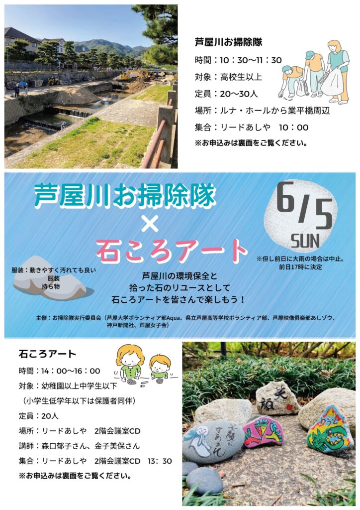 22年6月5日 芦屋川お掃除隊 石ころアート あしやの
