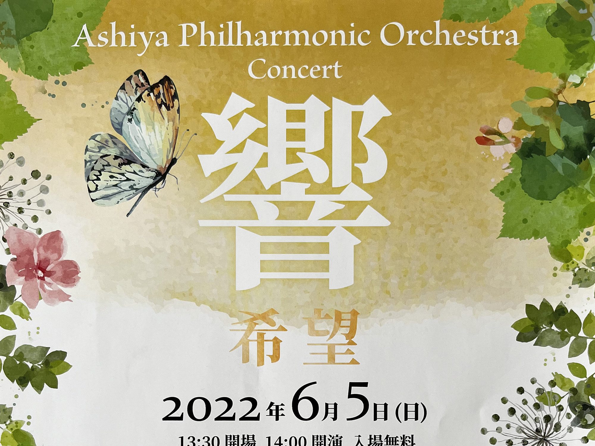 2022年6月5日 芦屋フィルハーモニー管弦楽団 コンサート「響」