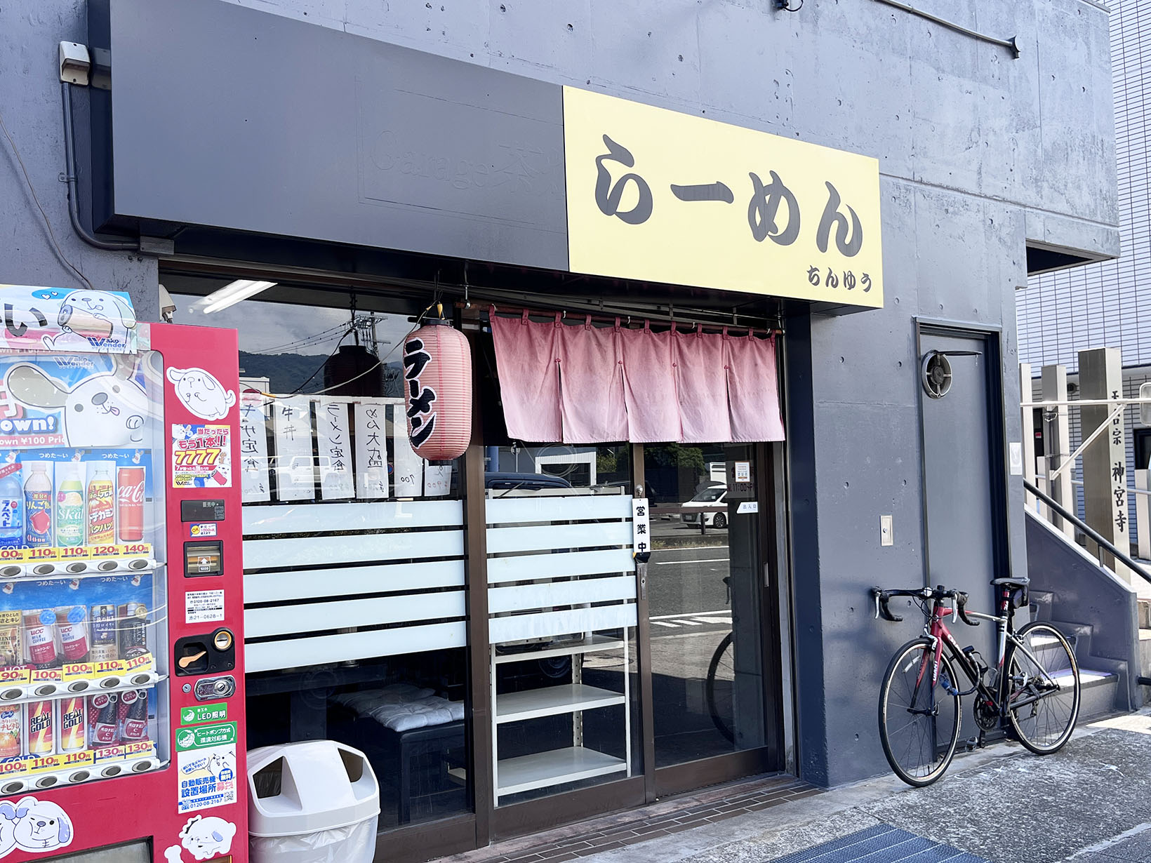 ラーメン珍遊