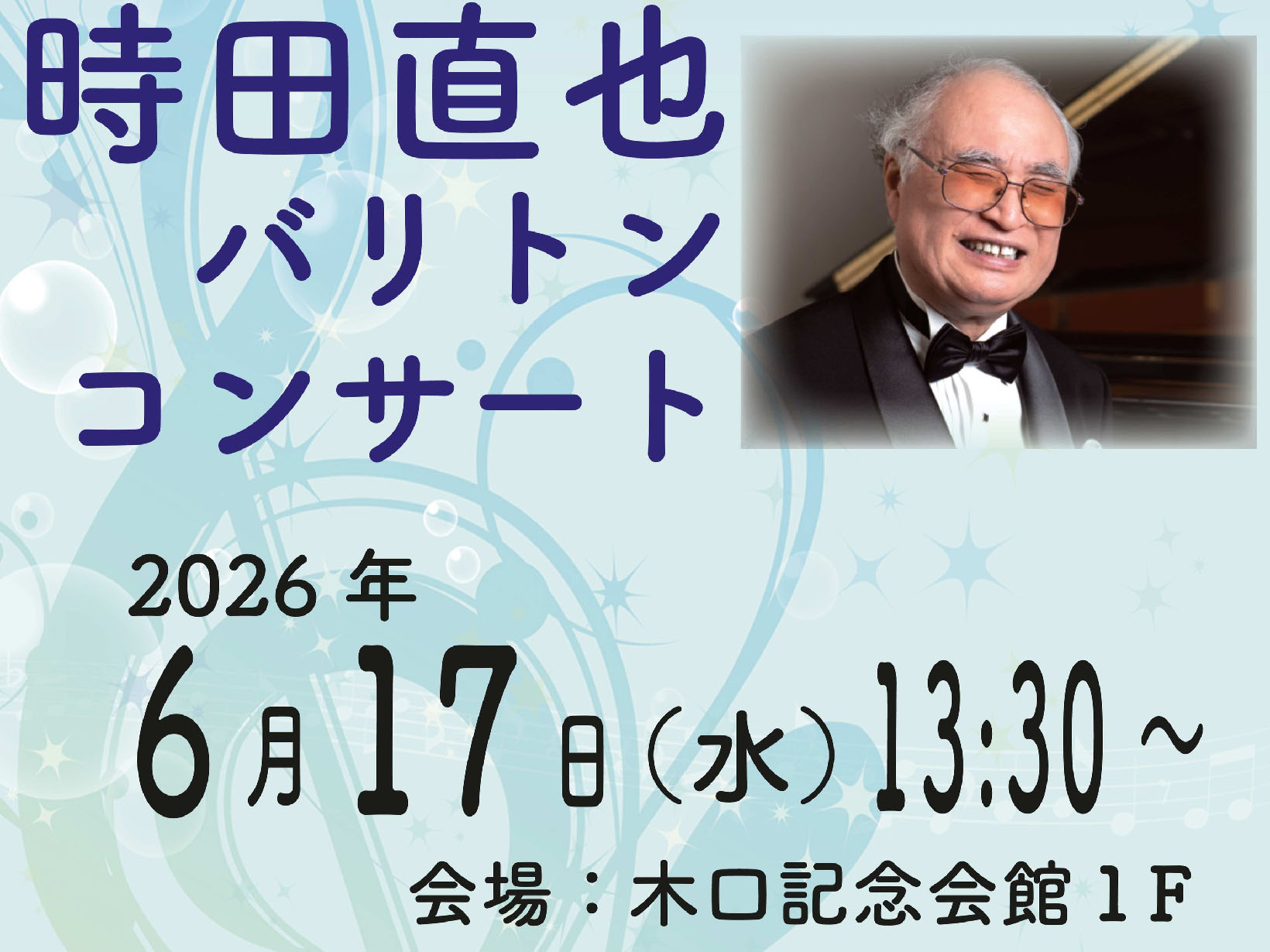 2026年6月17日 時田直也 バリトンコンサート 開催！
