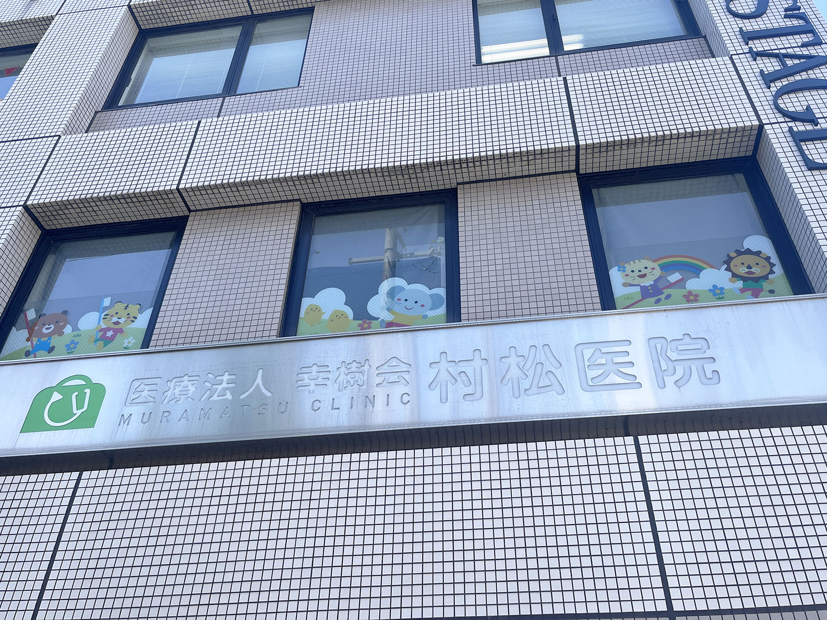 医療法人 幸樹会 村松医院