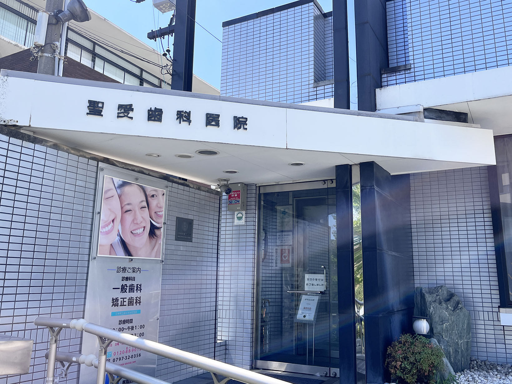 聖愛歯科医院・せいあい矯正歯科