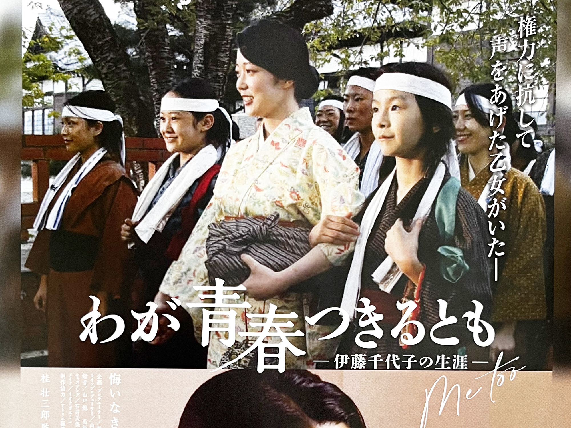 2022年8月7日 映画「わが、青春つきるとも ―伊藤千代子の生涯ー」