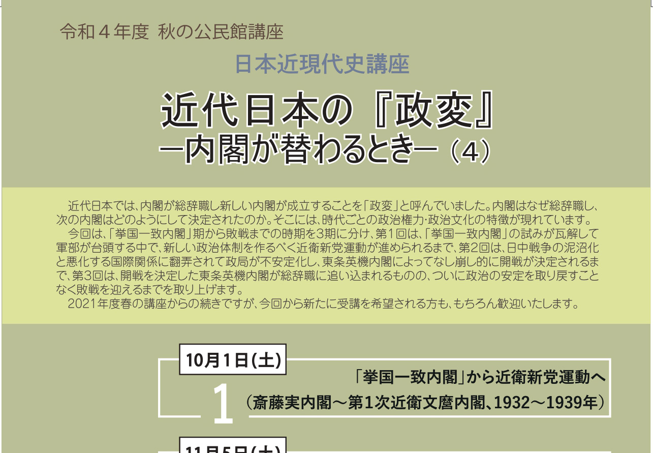 【2022年度 秋の公民館講座】 日本近現代史講座<br>近代日本の「政変」ー内閣が替わるときー