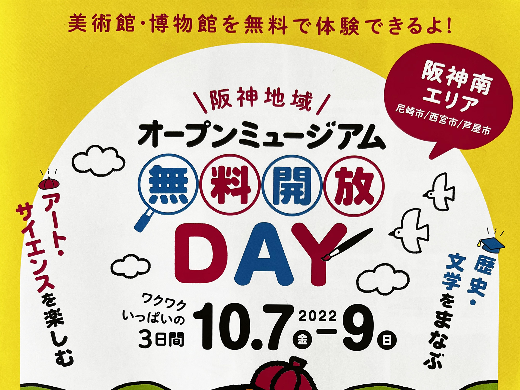 2022年10月7日～9日 阪神地域オープンミュージアム 無料開放DAY