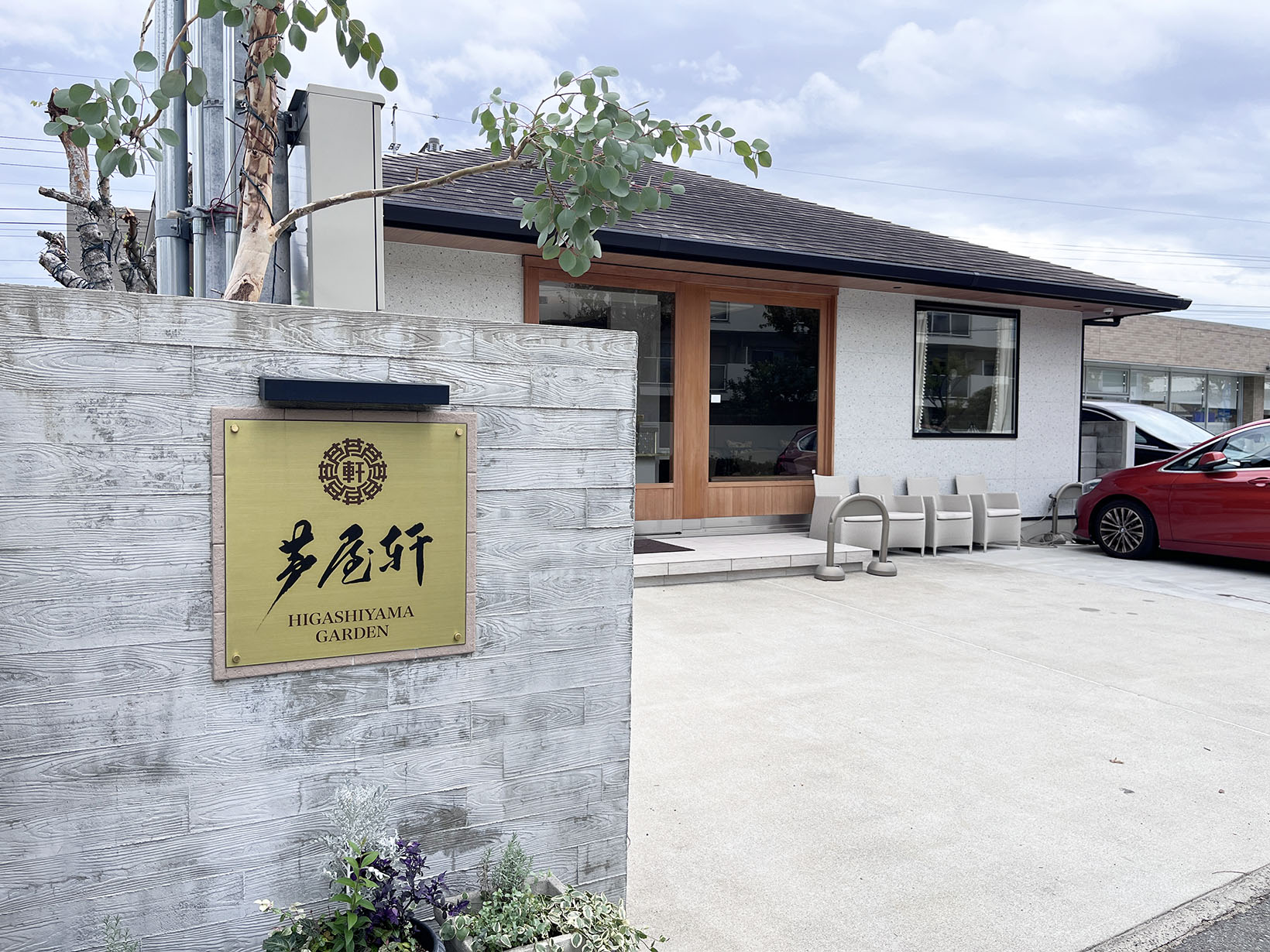 芦屋軒 東山ガーデン