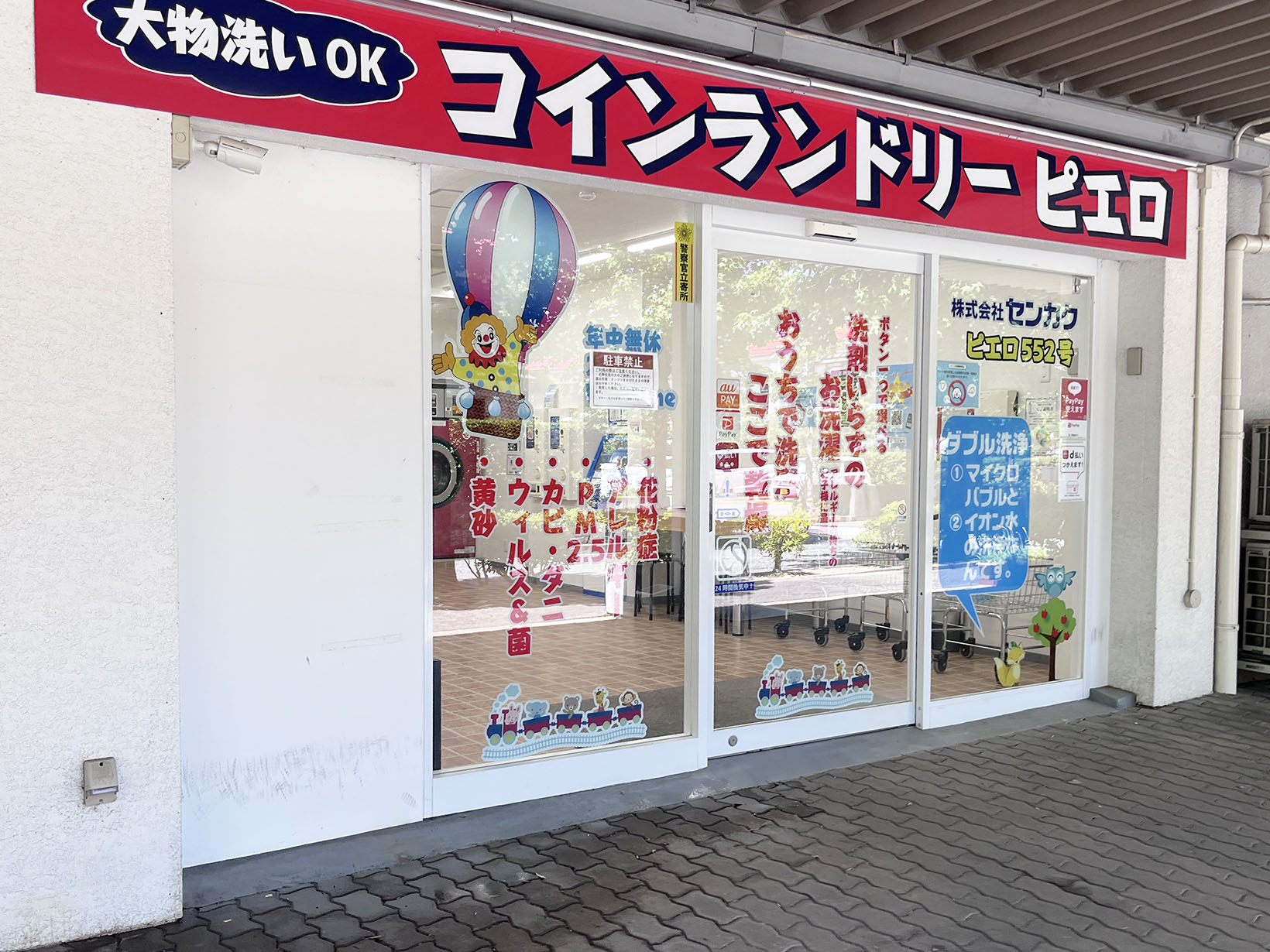 コインランドリー/ピエロ 552号 浜風町店