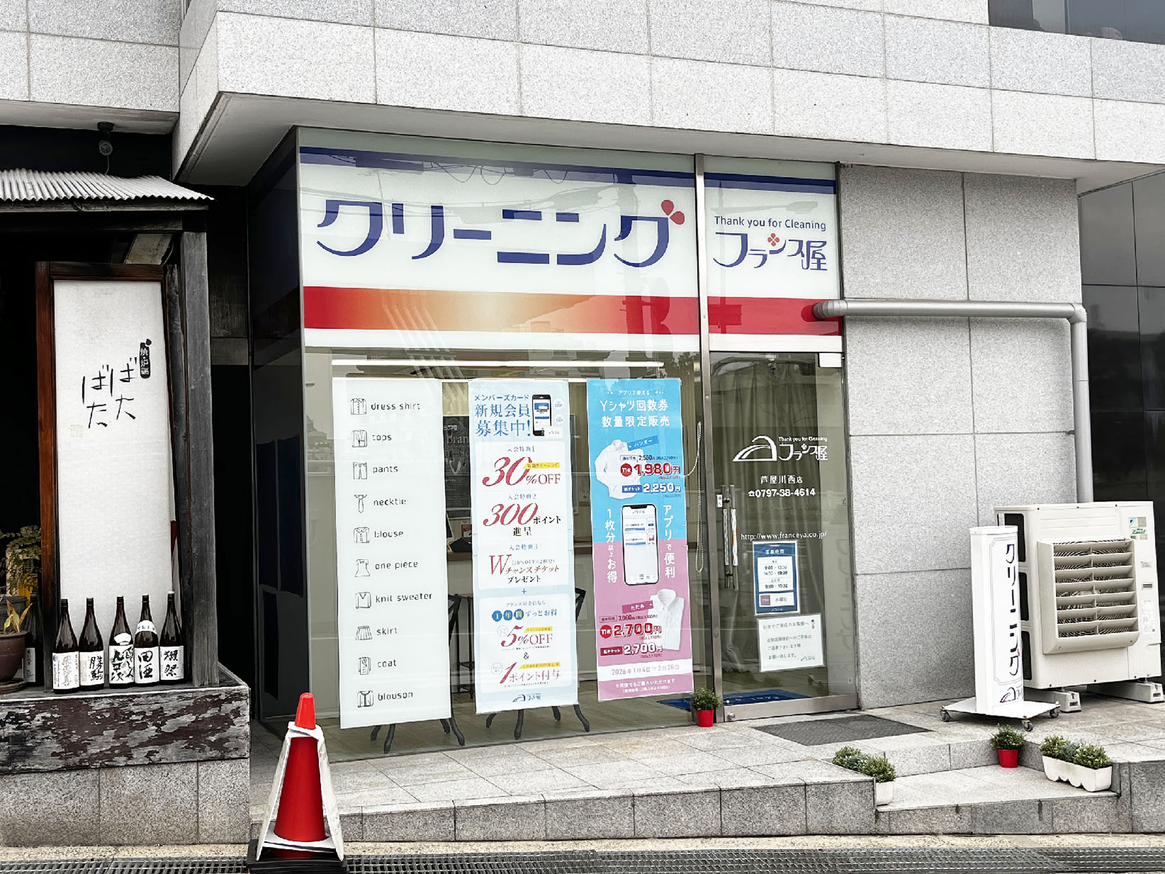 クリーニングのフランス屋 芦屋川西店