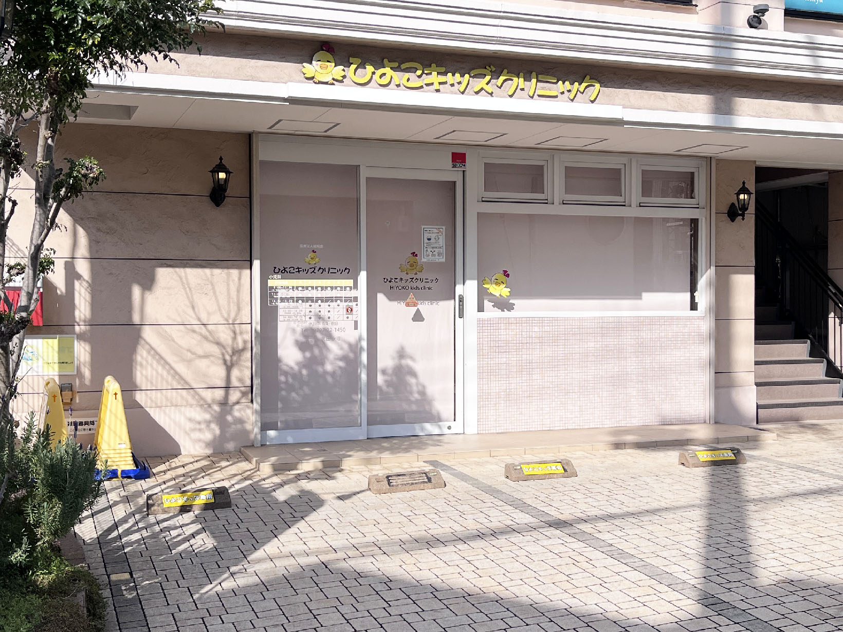 ひよこキッズクリニック
