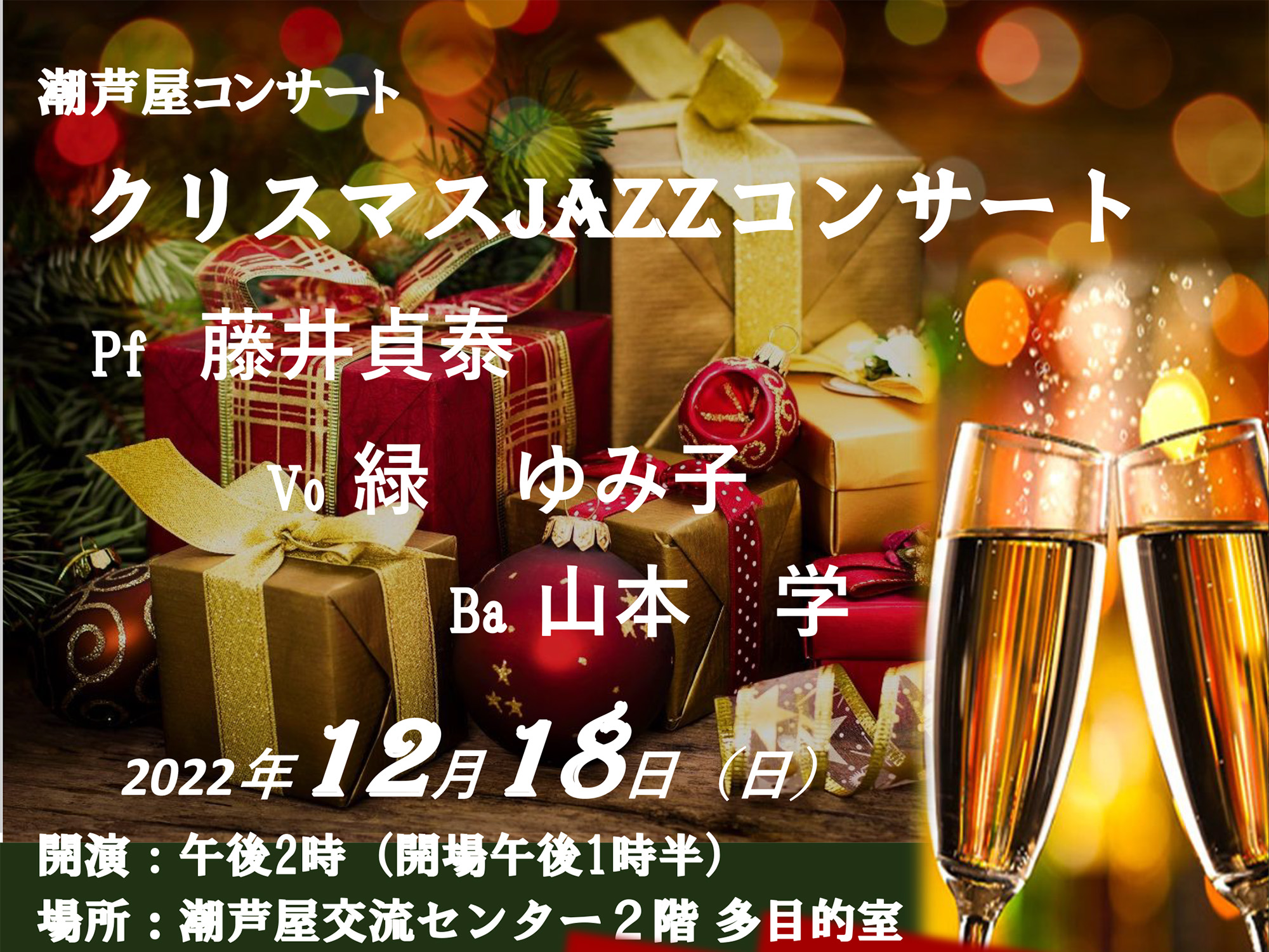 2022年12月18日 潮芦屋コンサート クリスマスJAZZコンサート