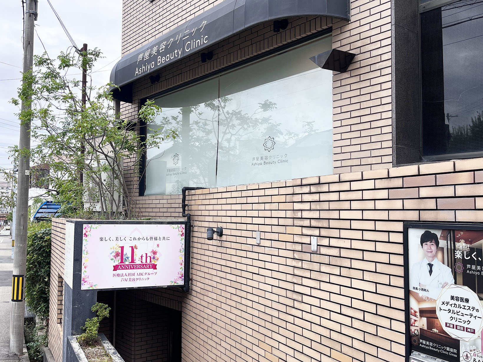 芦屋美容クリニック