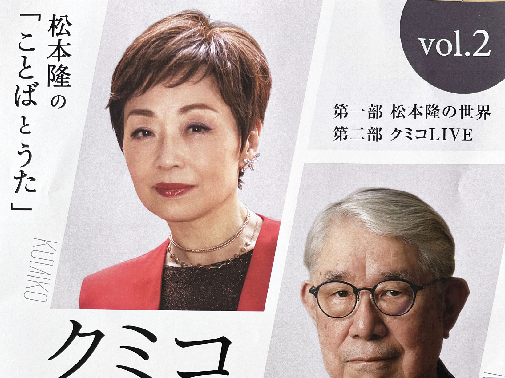 2026年4月12日 クミコsings松本隆songs　vol.2  開演