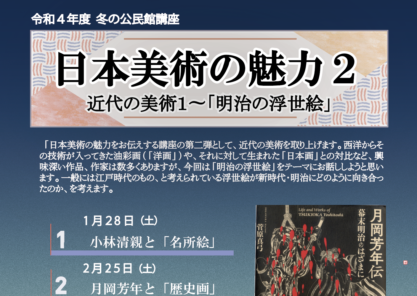 【2023年度 冬の公民館講座】日本美術の魅力2