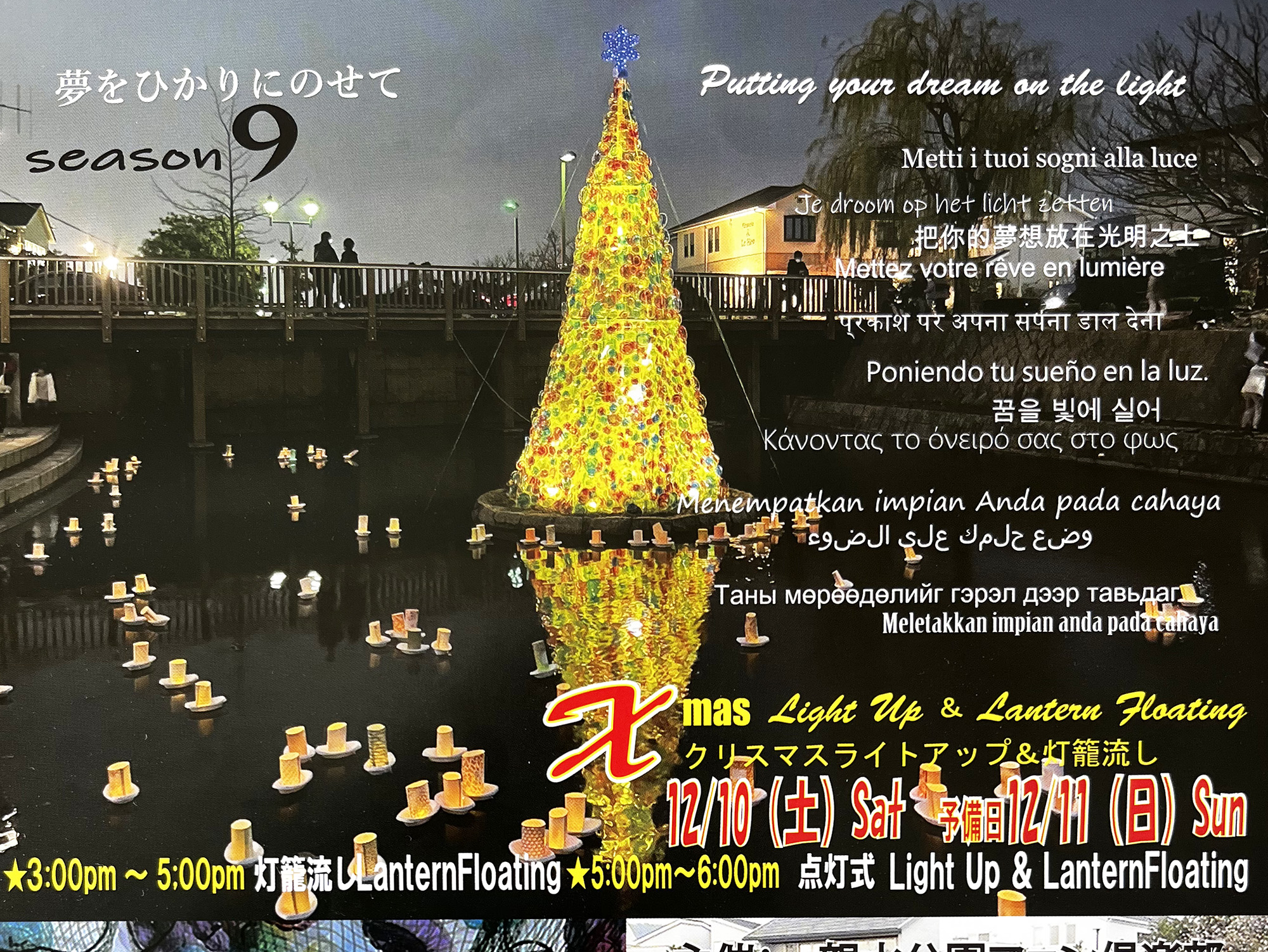 2022年12月10日 クリスマスライトアップ＆灯篭流し in親水中央公園東