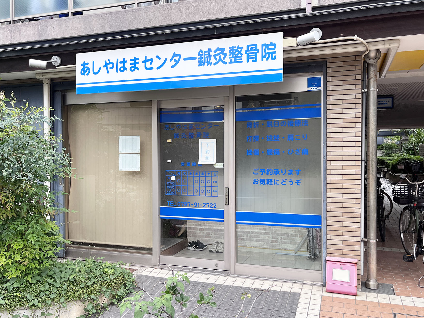 芦屋浜センター鍼灸接骨院