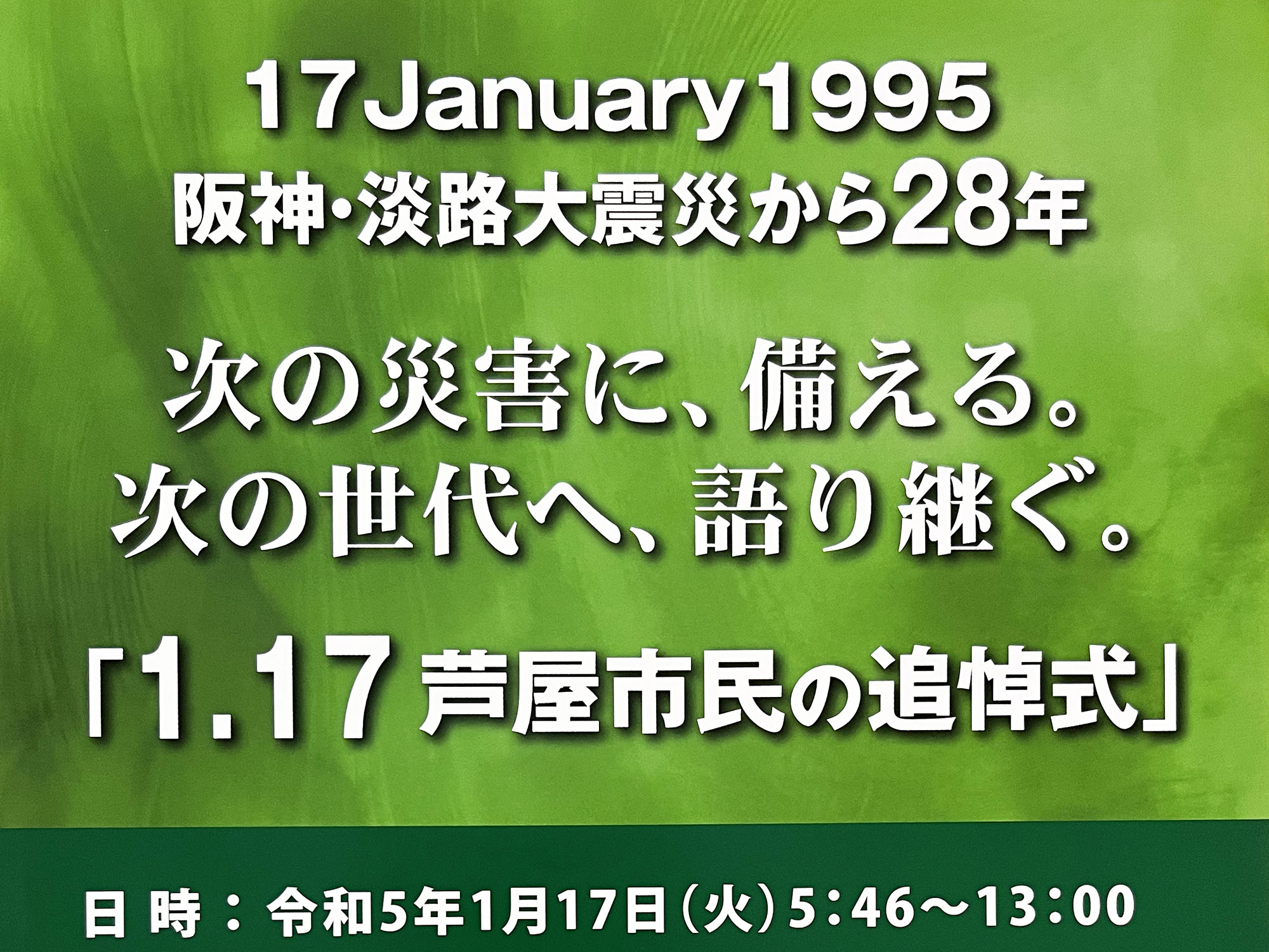 2023年1月17日 阪神・淡路大震災「1.17芦屋市民の追悼式」