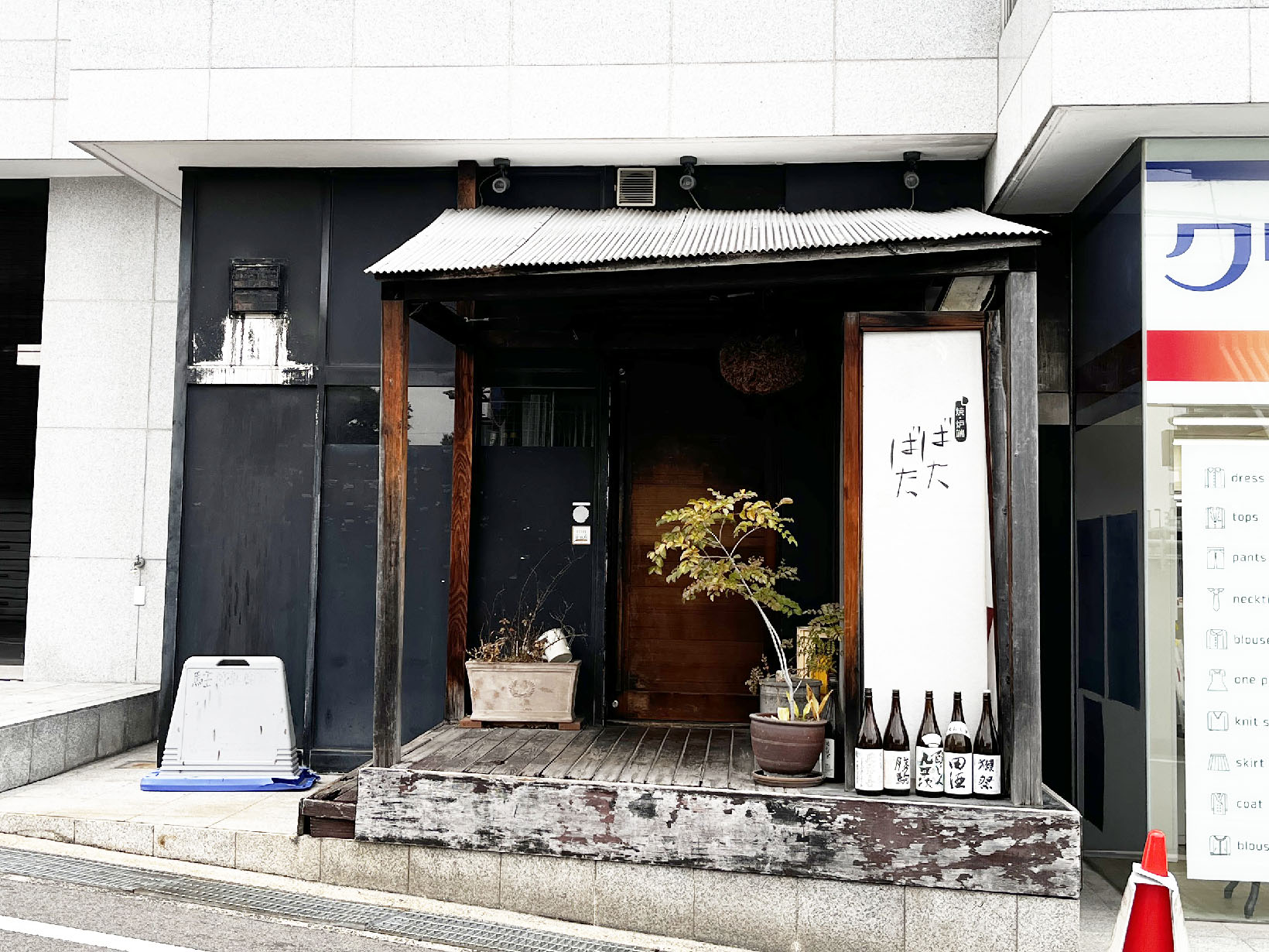 焼・炉端ばたばた