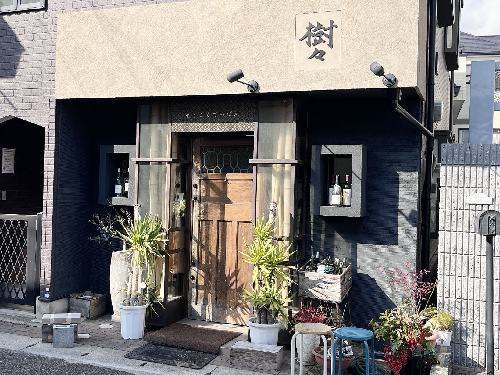 そうさくてっぱん樹々