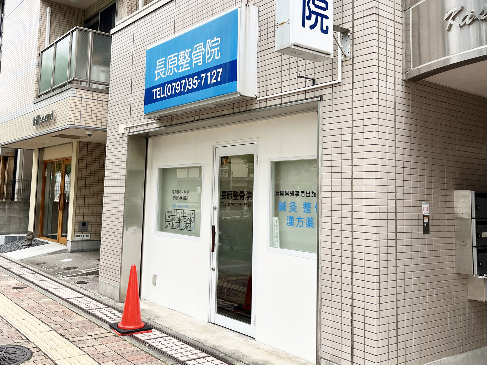 長原整骨院