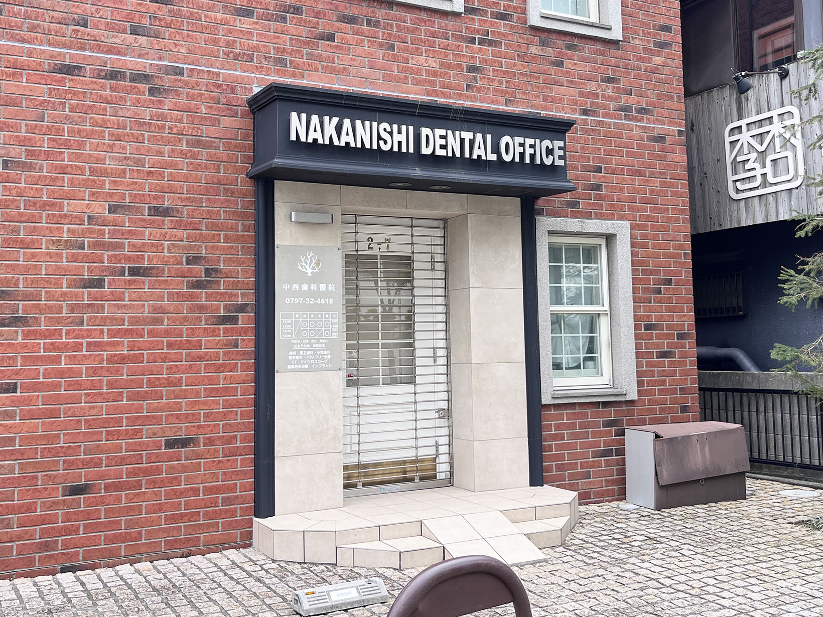 ナカニシデンタルオフィス（中西歯科医院）