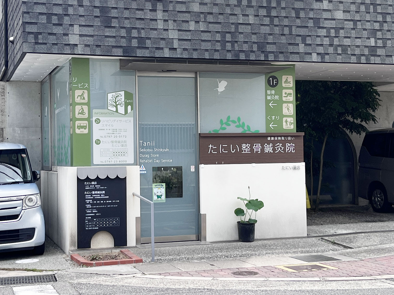 たにい整骨鍼灸院・たにい薬店・リハビリデイサービス スマイル
