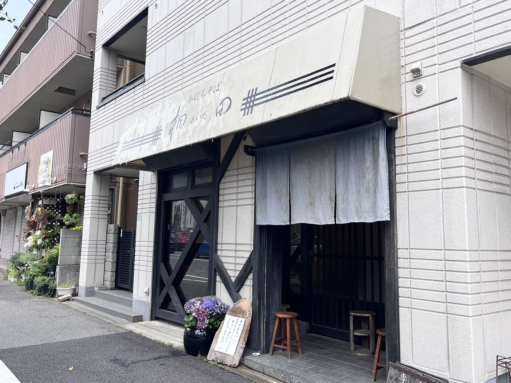手打ちそば 相田