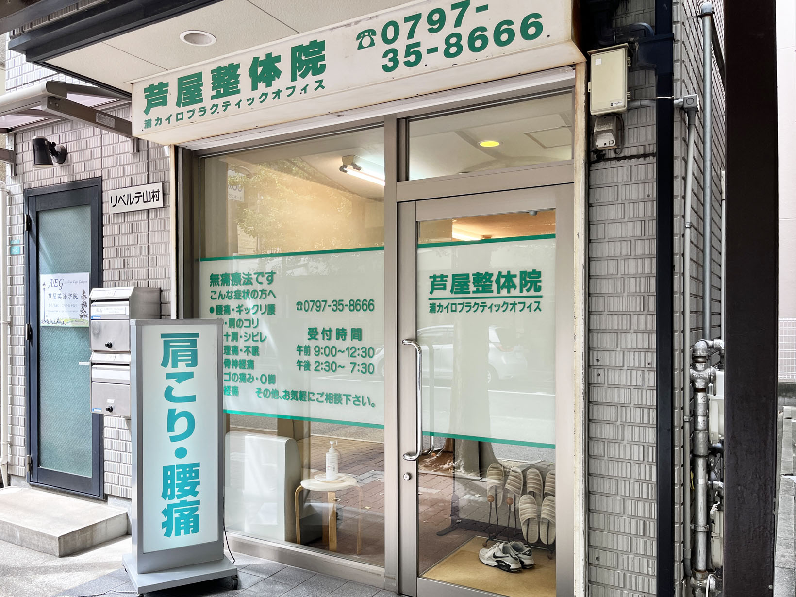 芦屋整体院