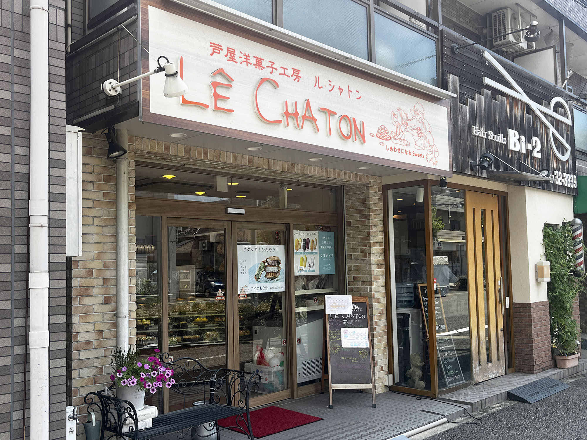 芦屋洋菓子工房 Le・chaton（ル・シャトン）