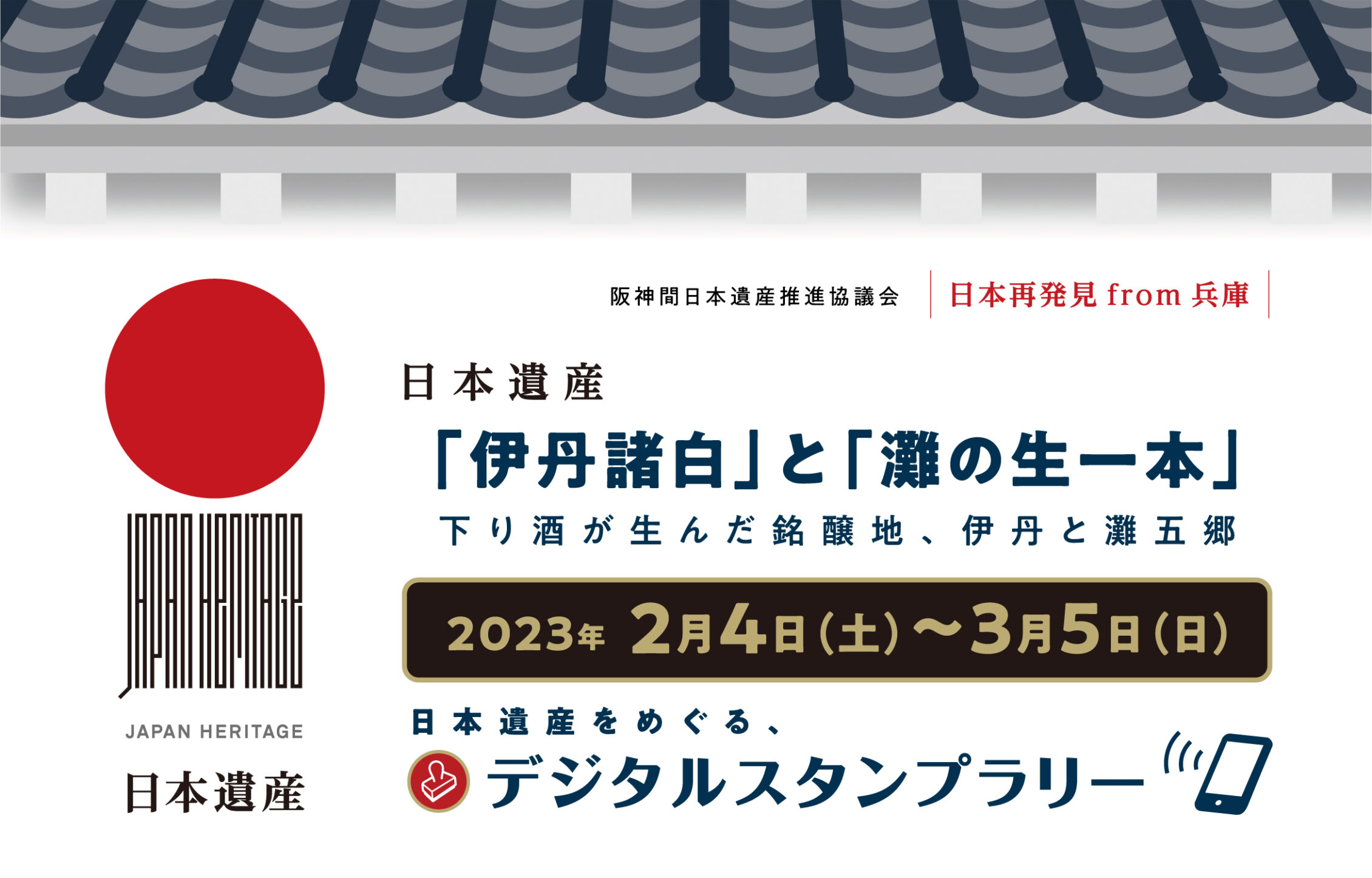 2023年2月4日～3月5日 日本遺産をめぐるデジタルスタンプラリー 開催！！