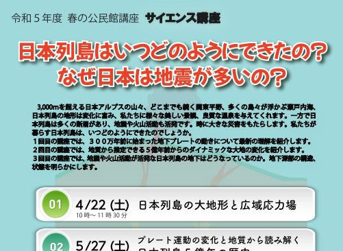 【2023年度 春の公民館講座】 日本列島はいつどのようにできたの？<br>なぜ日本は地震が多いの？
