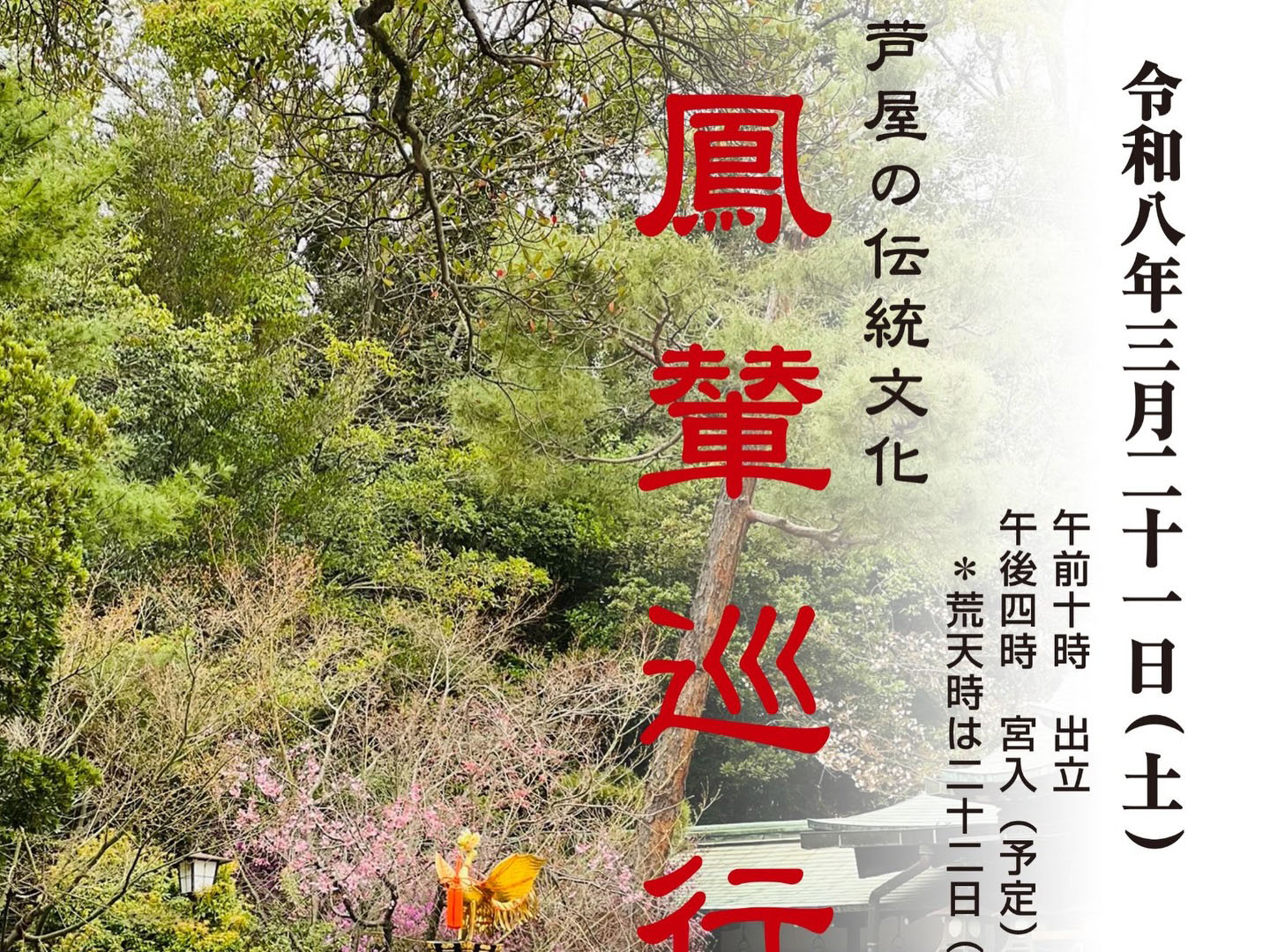 2026年3月21日 芦屋神社 鳳輦巡行(ほうれんじゅんこう)開催