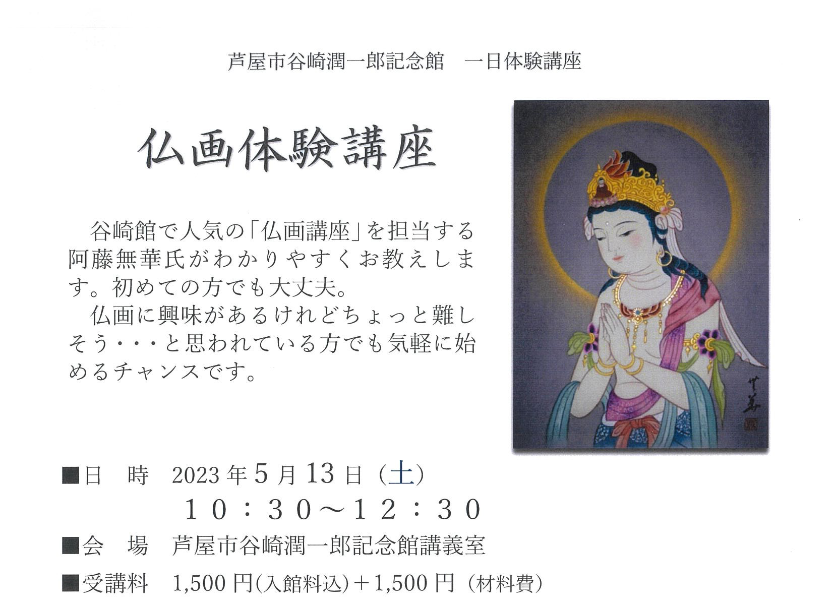 2023年5月13日 芦屋谷崎潤一郎記念館 <br>一日体験講座 仏画体験講座