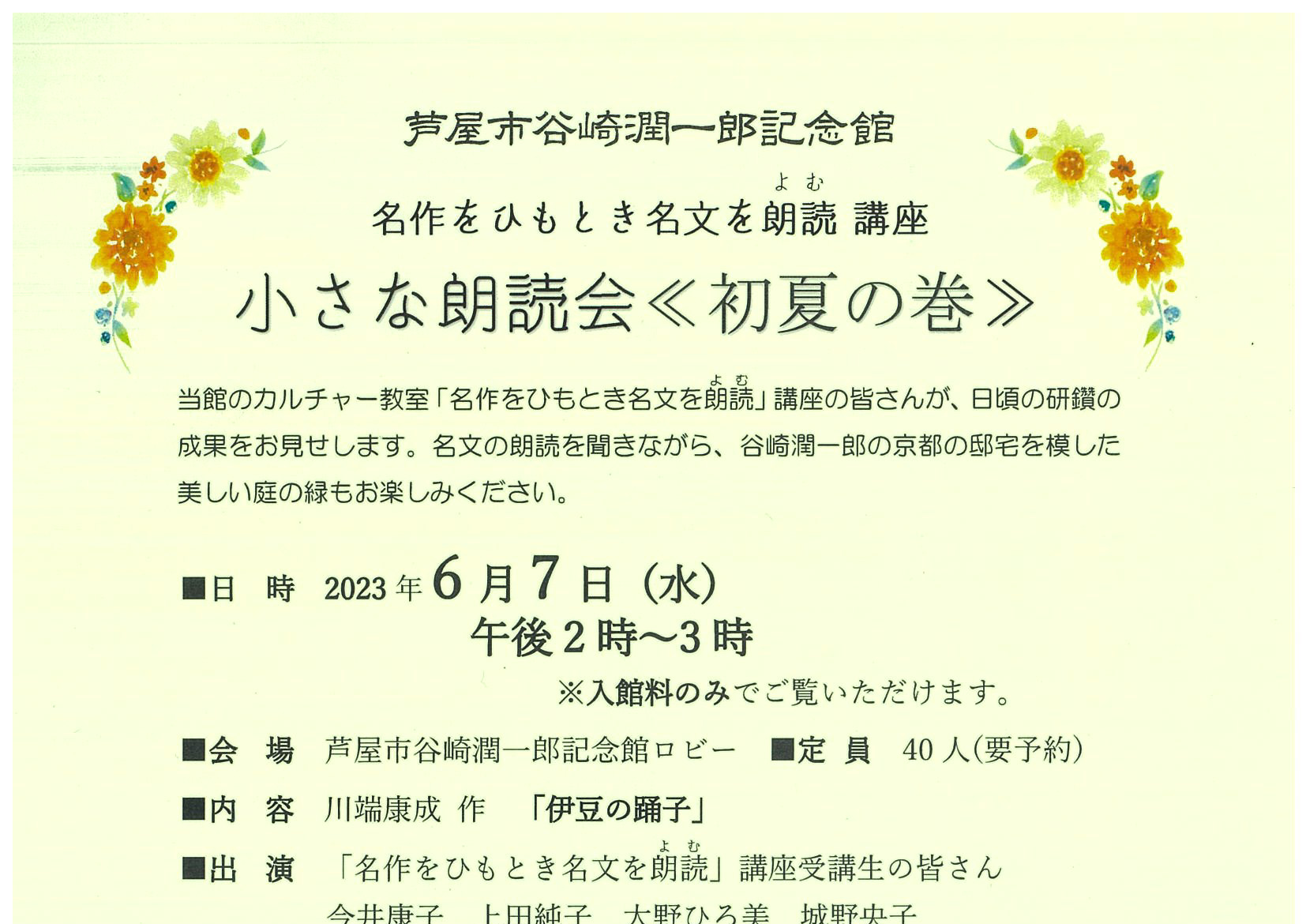 2023年6月7日 芦屋谷崎潤一郎記念館 <br>小さな朗読会《初夏の巻》