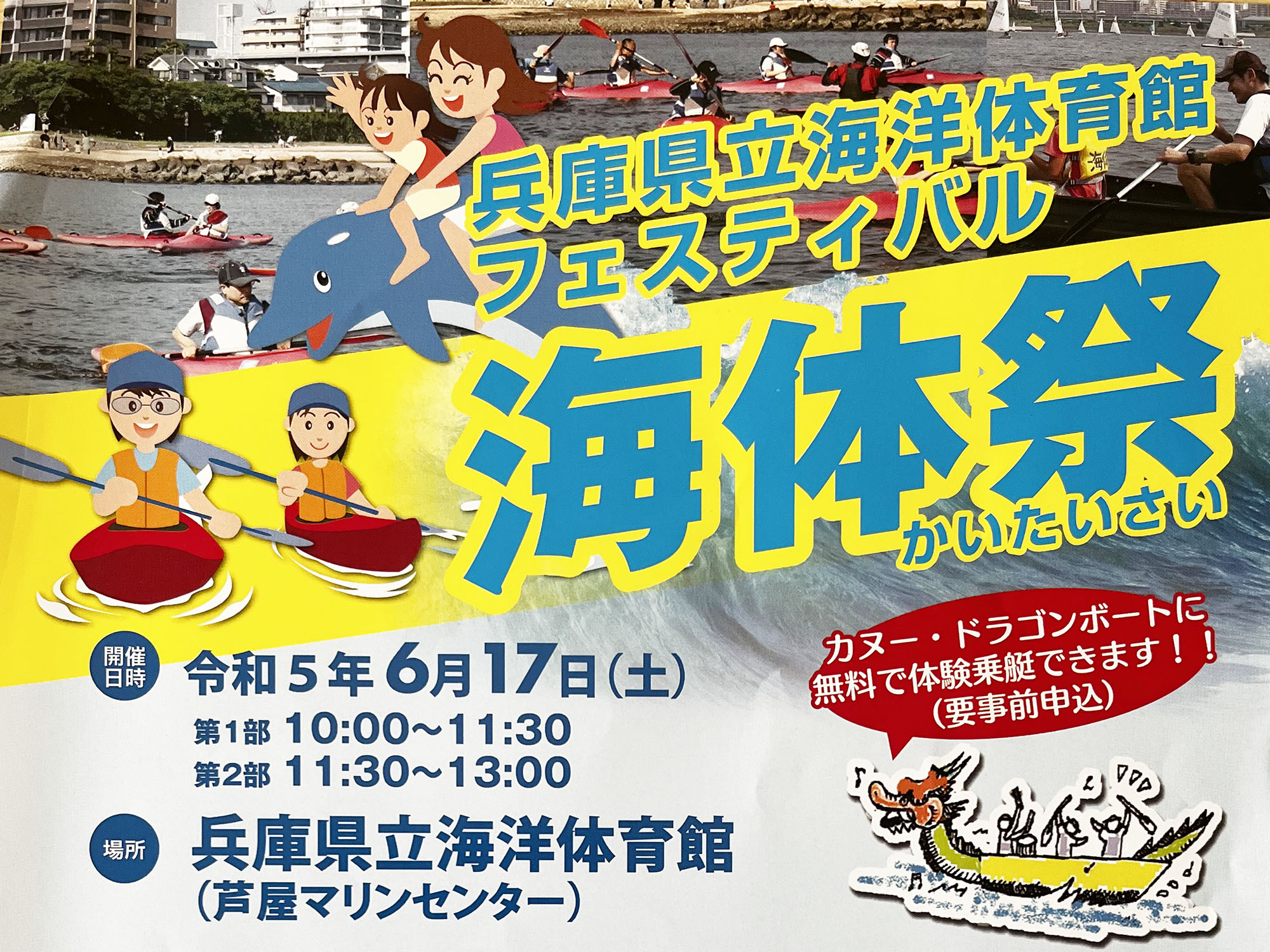 2023年6月17日 兵庫県立海洋体育館フェスティバル 海体祭（かいたいさい）