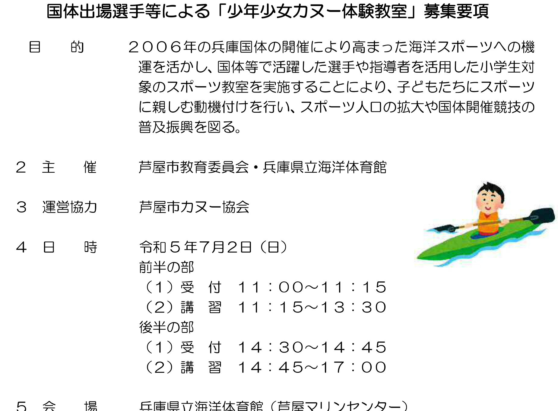 2023年7月2日 兵庫県立海洋体育館 少年少女カヌー体験教室