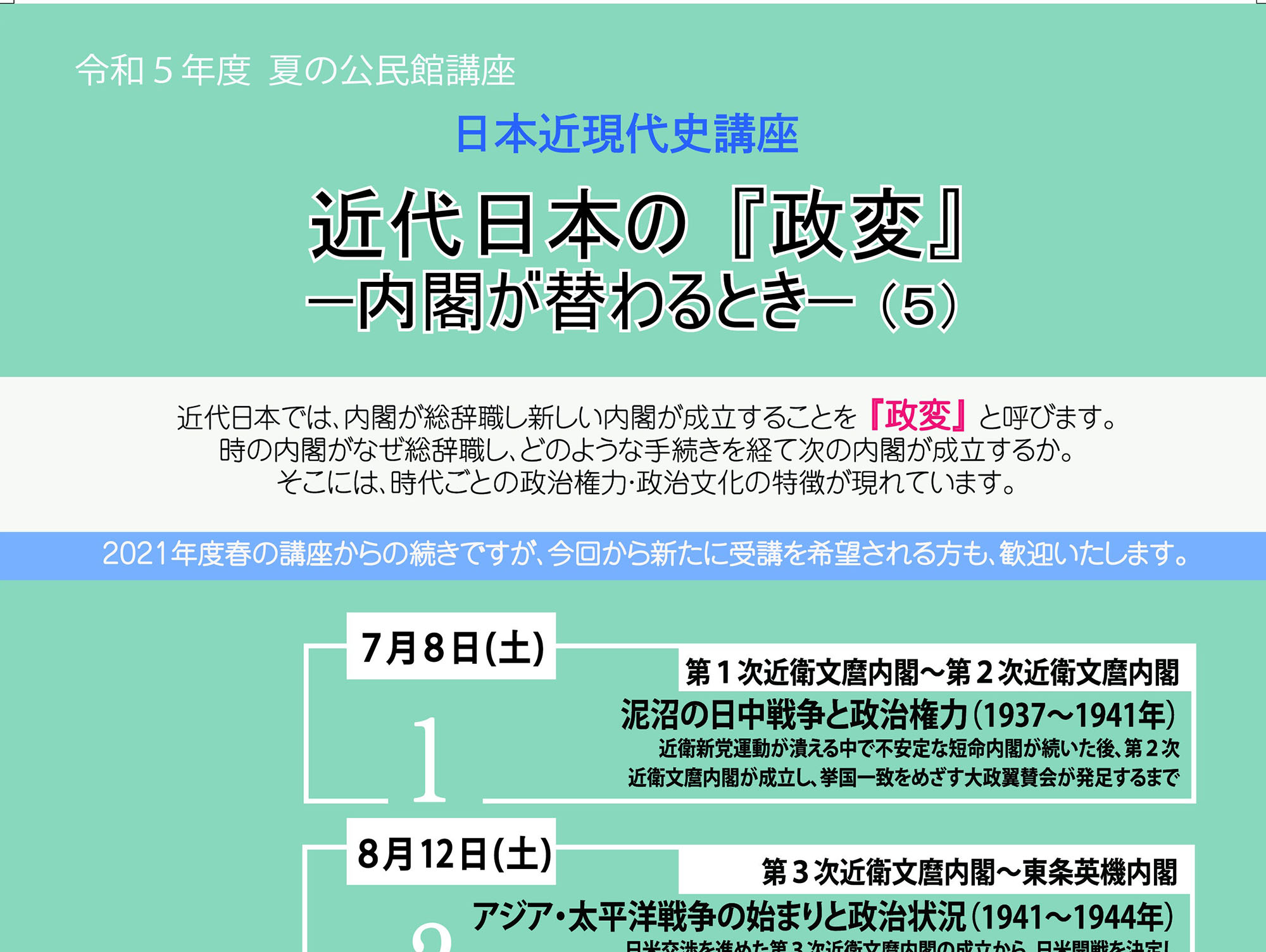 【2023年度 夏の公民館講座】 日本近現代史講座<br>近代日本の「政変」ー内閣が替わるとき（５）ー