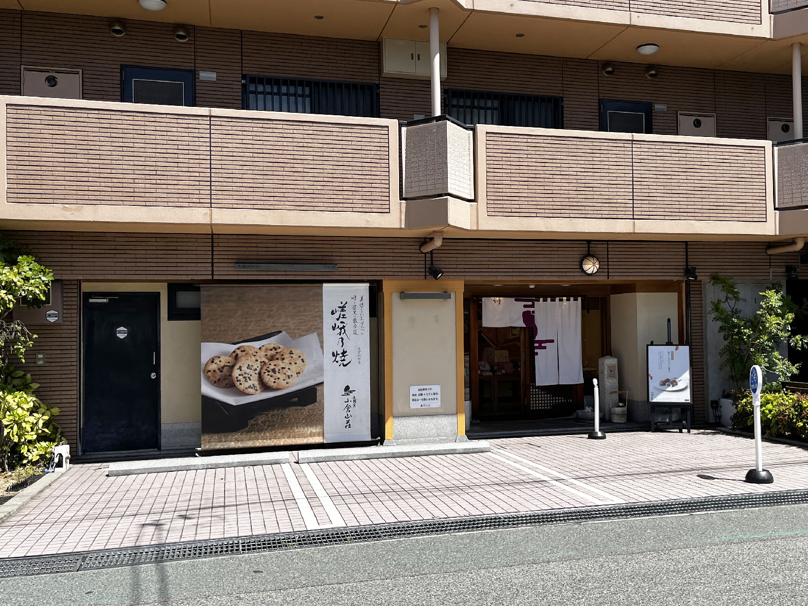 小倉山荘芦屋店