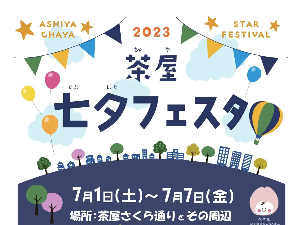 2023年7月1日～7日 2023茶屋 七夕フェスタ 開催！！