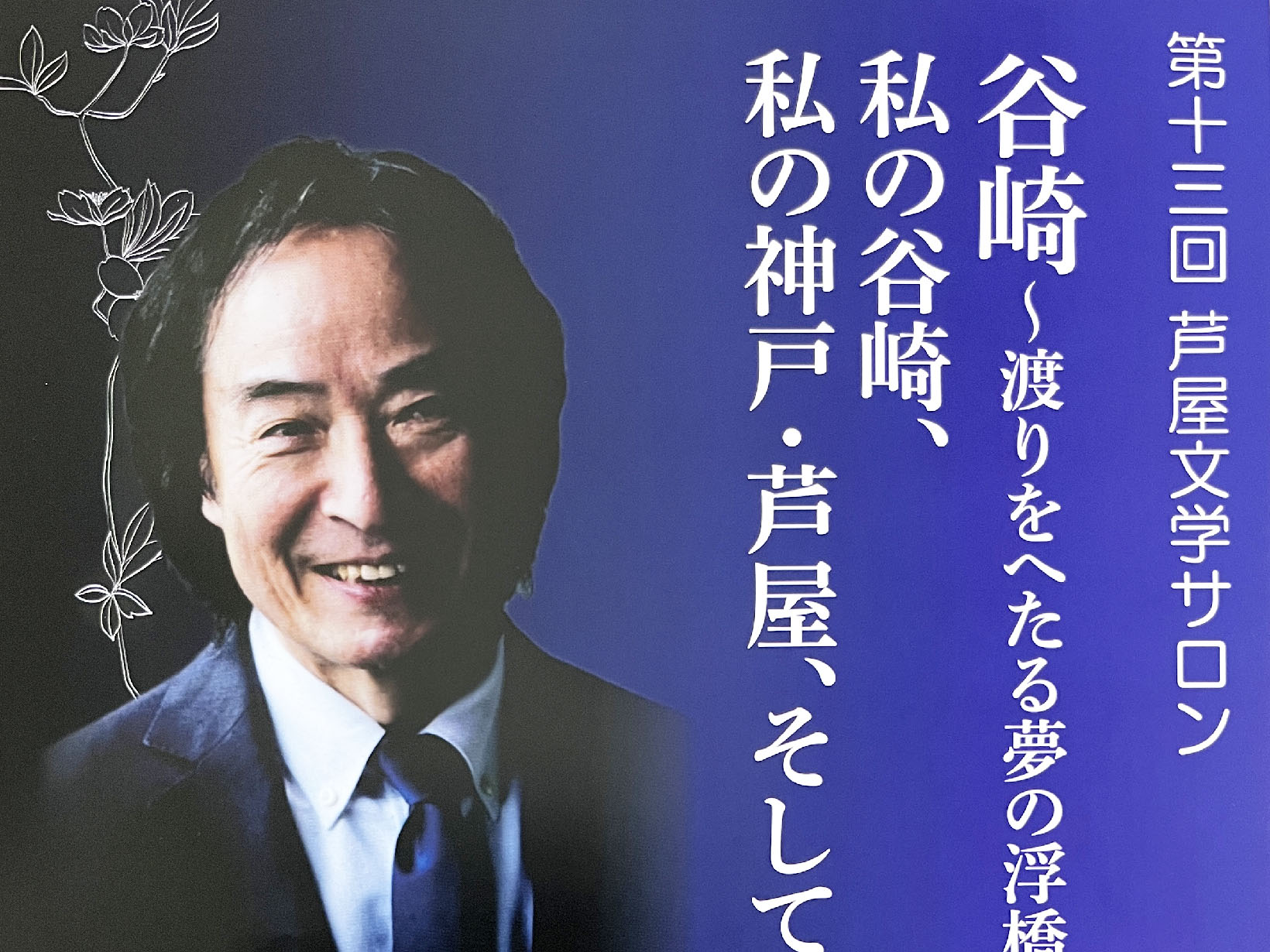 2026年2月14日 第13回芦屋文学サロン 「谷崎~渡りをへたる夢の浮橋~と私の谷崎、私の神戸・芦屋、そして横浜」