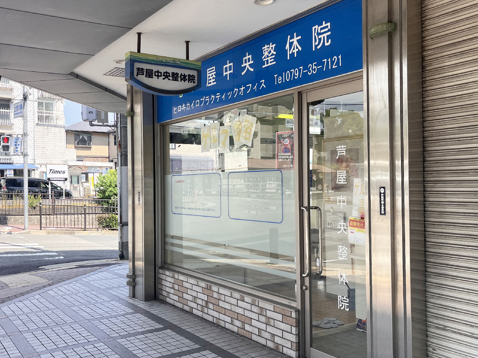 芦屋中央整体院