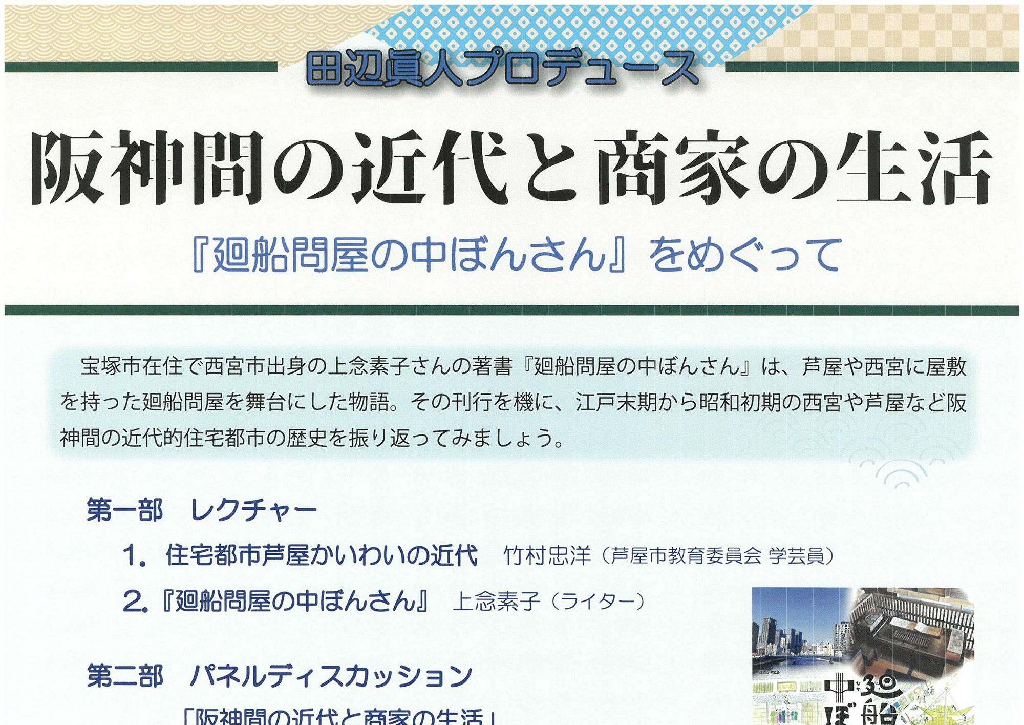 2023年8月23日 田辺眞人プロデュース<br>阪神間の近代と商家の生活