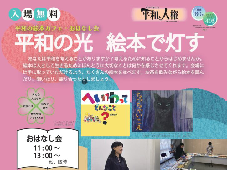 2025年8月9日 平和セミナー 平和の光 絵本で灯す