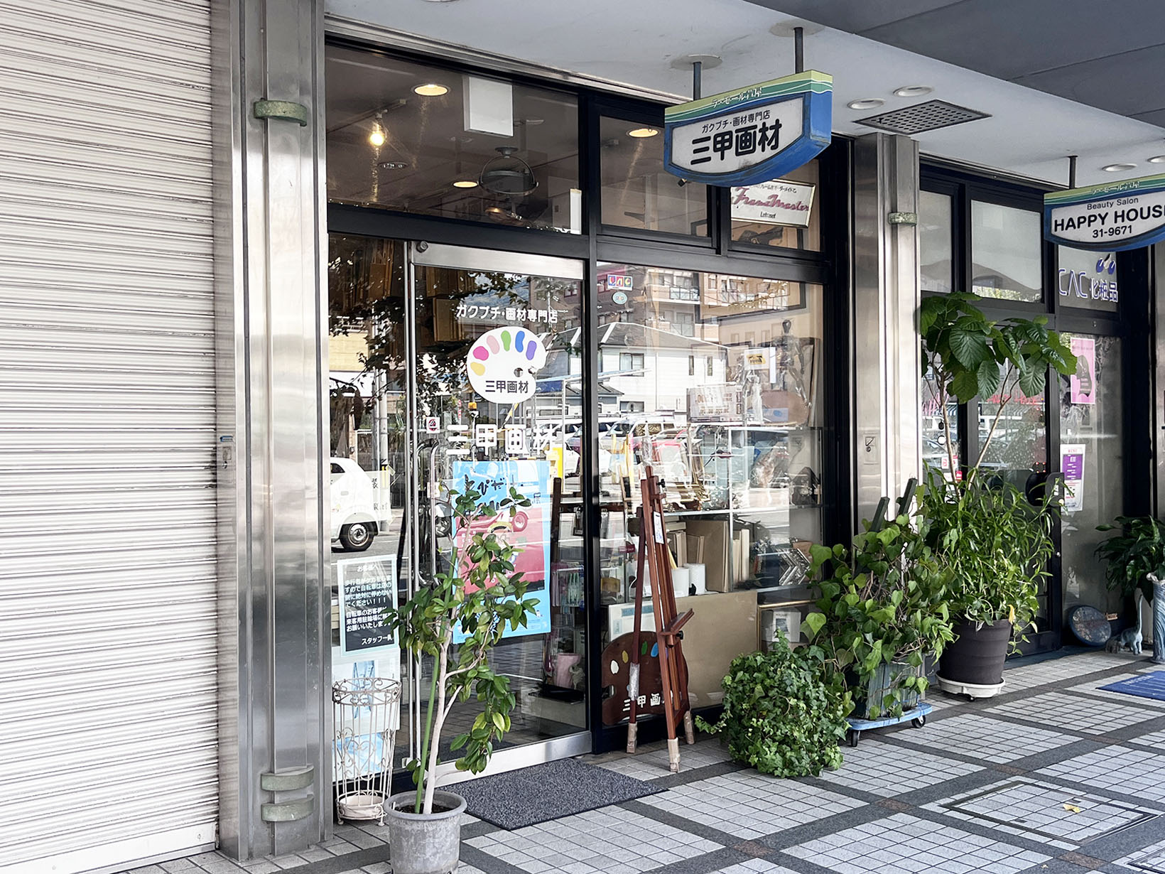 三甲画材