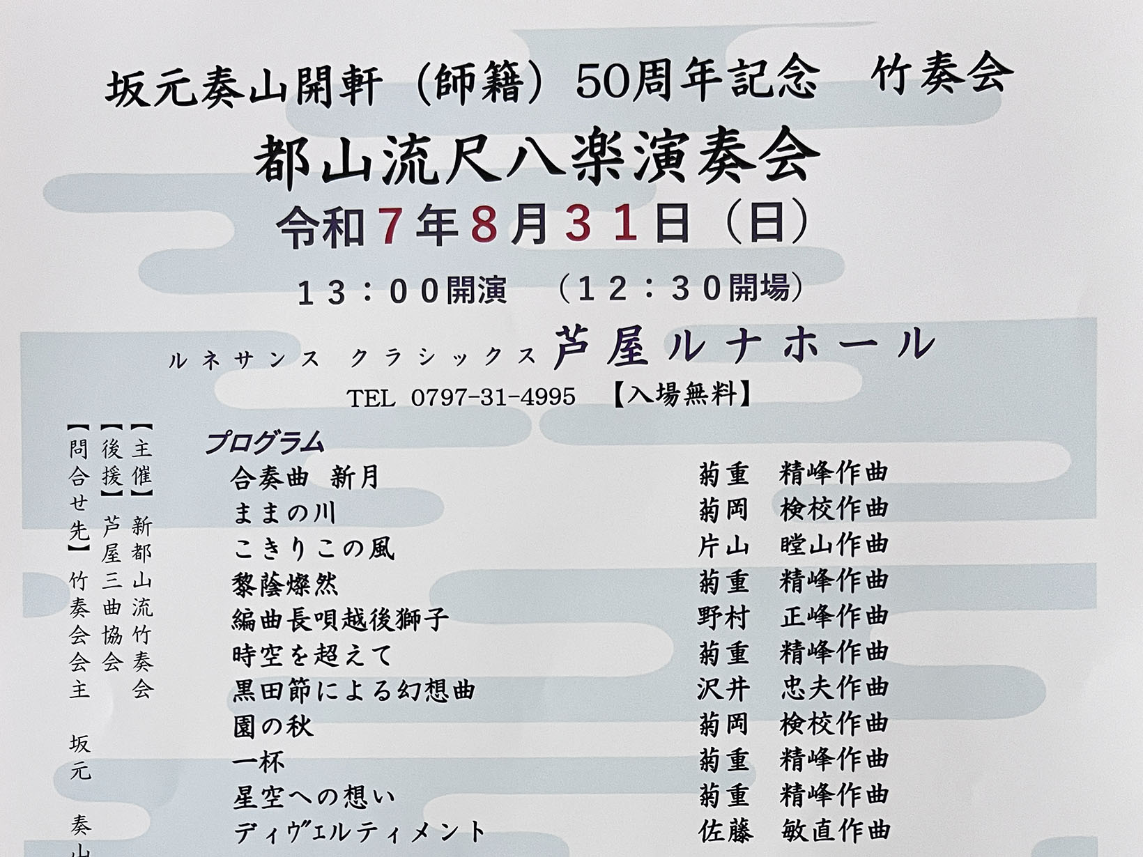 2025年8月31日 都山流尺八楽演奏会