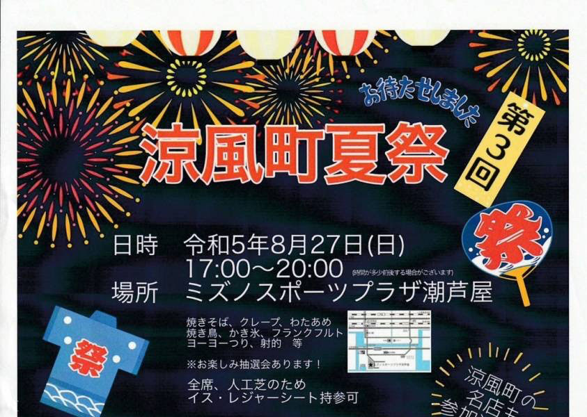 2023年8月27日 涼風町夏祭　3年ぶりの開催！！