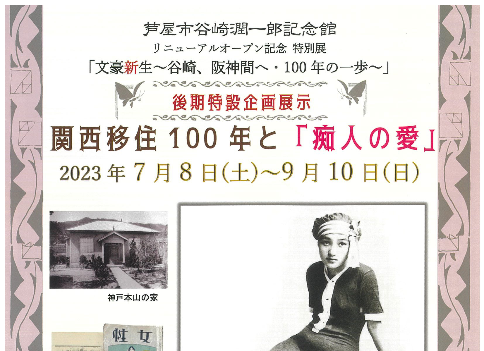 2023年7月8日～9月10日 谷崎潤一郎記念館 後期特設企画展示<br>文豪新生 関西移住100年と「痴人の愛」