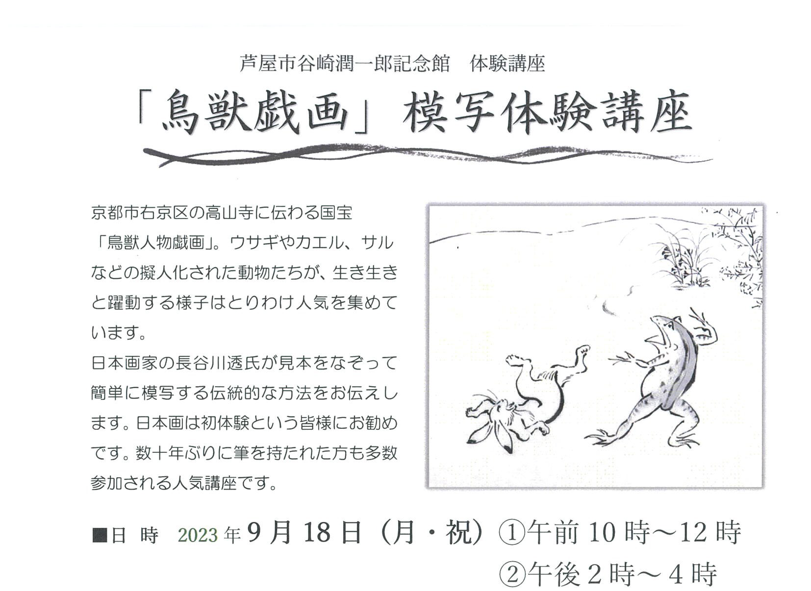 2023年9月18日 芦屋谷崎潤一郎記念館 <br>「鳥獣戯画」模写体験講座