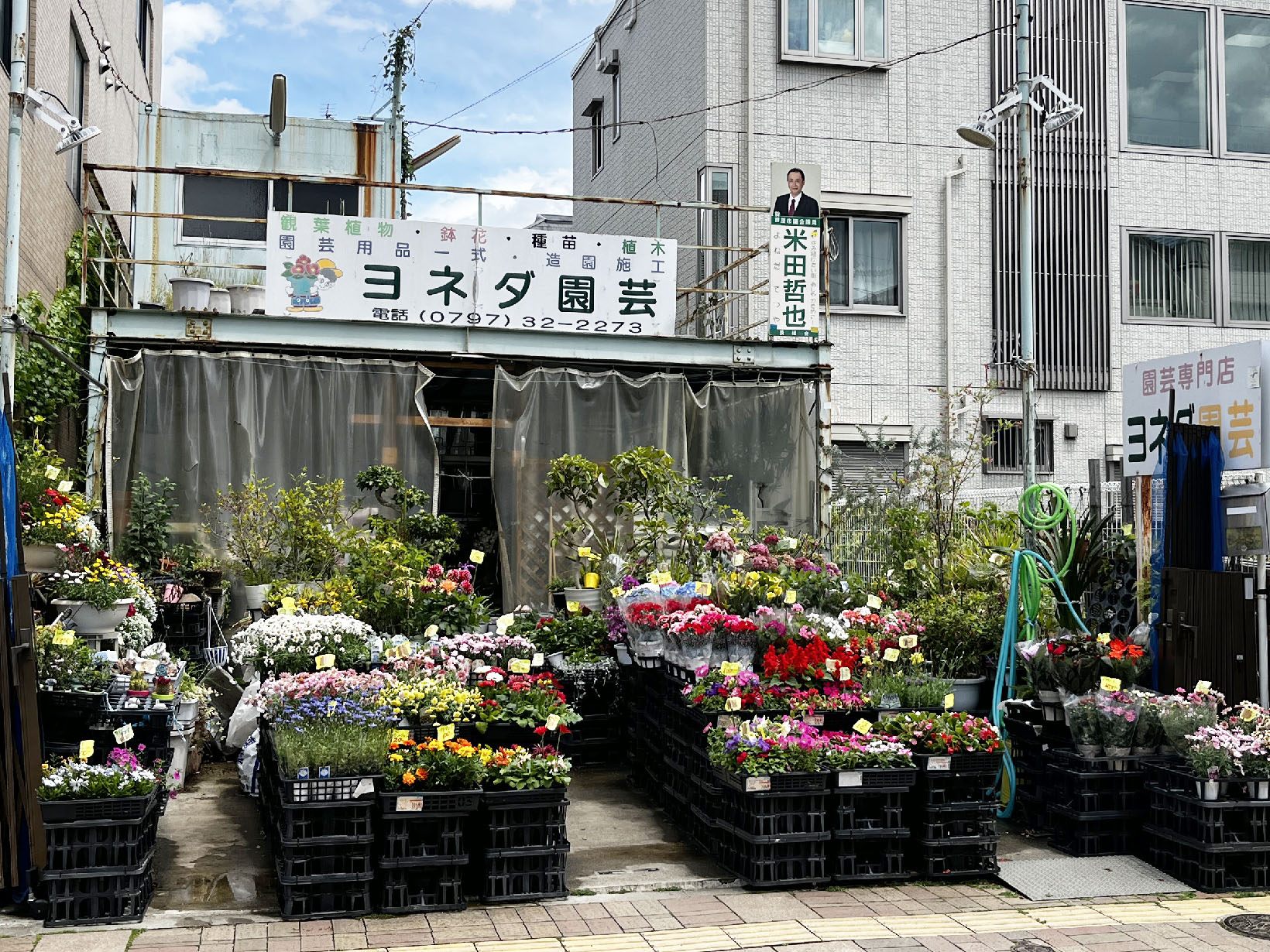 ヨネダ園芸
