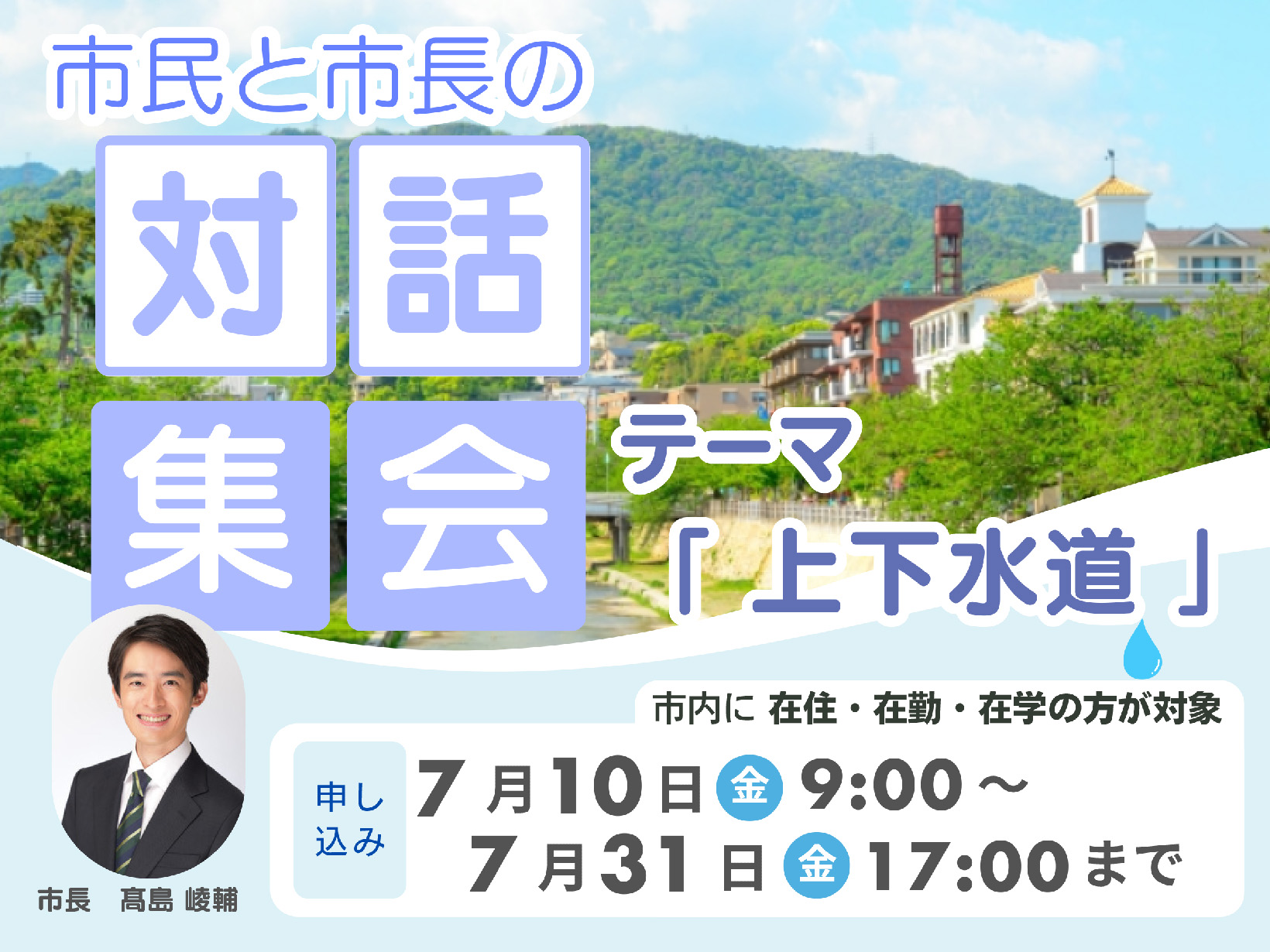 【2026年8月開催】【参加者募集】高島市長と直接話せる「市民と市長の対話集会」開催へ　テーマは「上下水道」【芦屋】